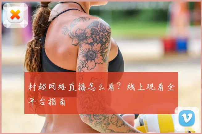 村超网络直播怎么看?线上观看全平台指南