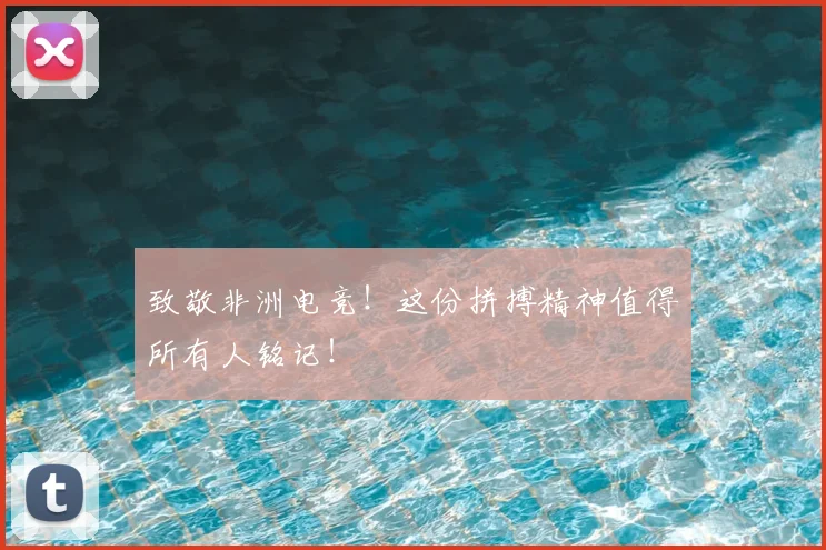 致敬非洲电竞!这份拼搏精神值得所有人铭记!