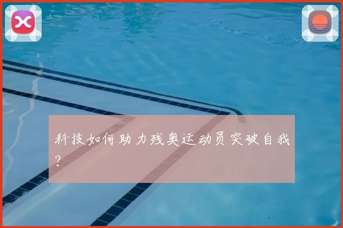 科技如何助力残奥运动员突破自我?