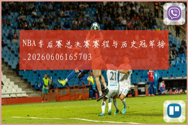 NBA季后赛总决赛赛程与历史冠军榜_20260606165703