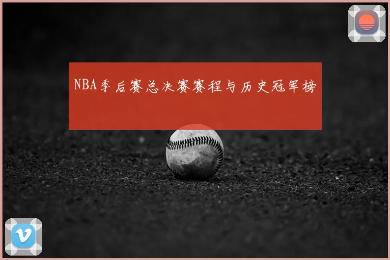 NBA季后赛总决赛赛程与历史冠军榜