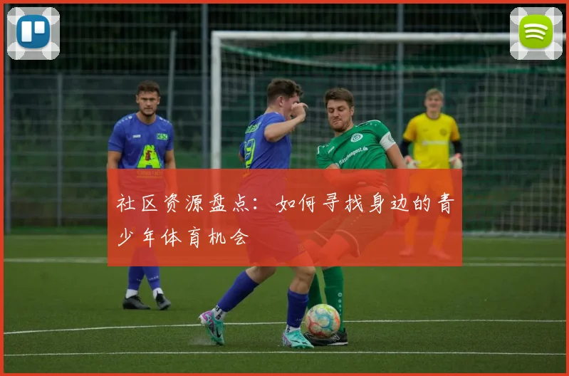 社区资源盘点：如何寻找身边的青少年体育机会