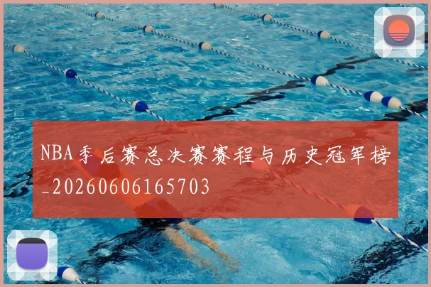 NBA季后赛总决赛赛程与历史冠军榜_20260606165703